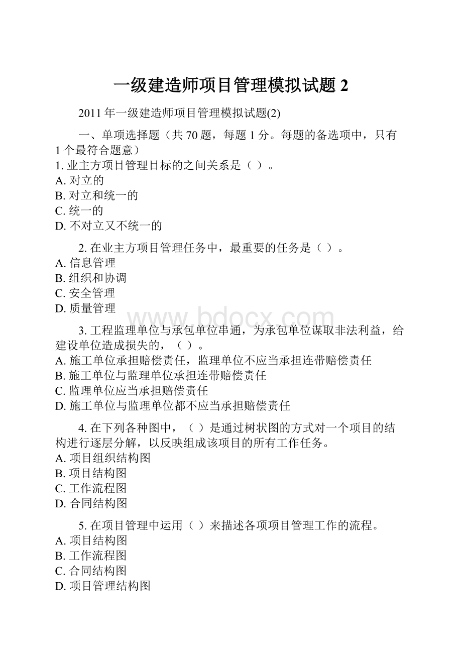 一级建造师项目管理模拟试题2.docx_第1页