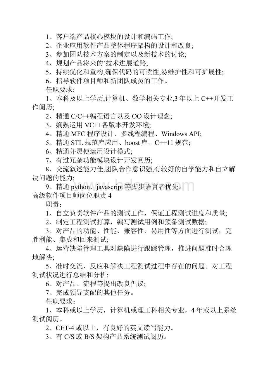 高级软件工程师岗位职责15篇.docx_第3页