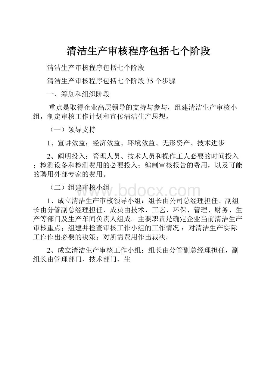 清洁生产审核程序包括七个阶段.docx