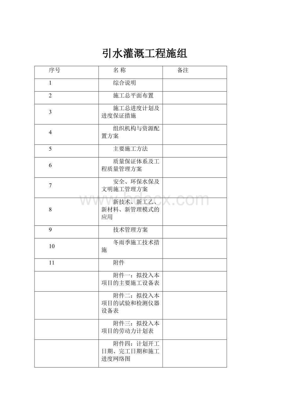 引水灌溉工程施组.docx