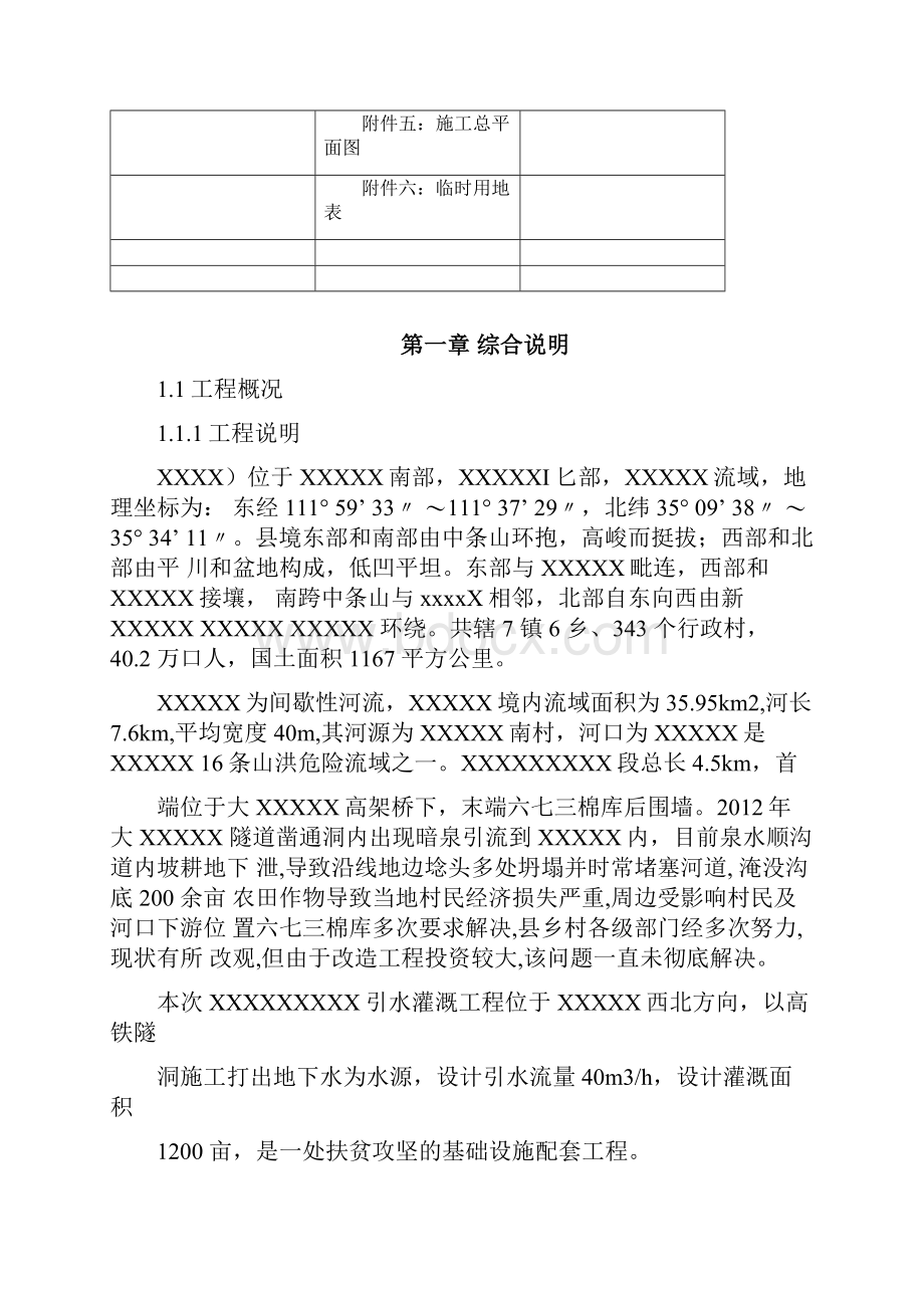 引水灌溉工程施组.docx_第2页