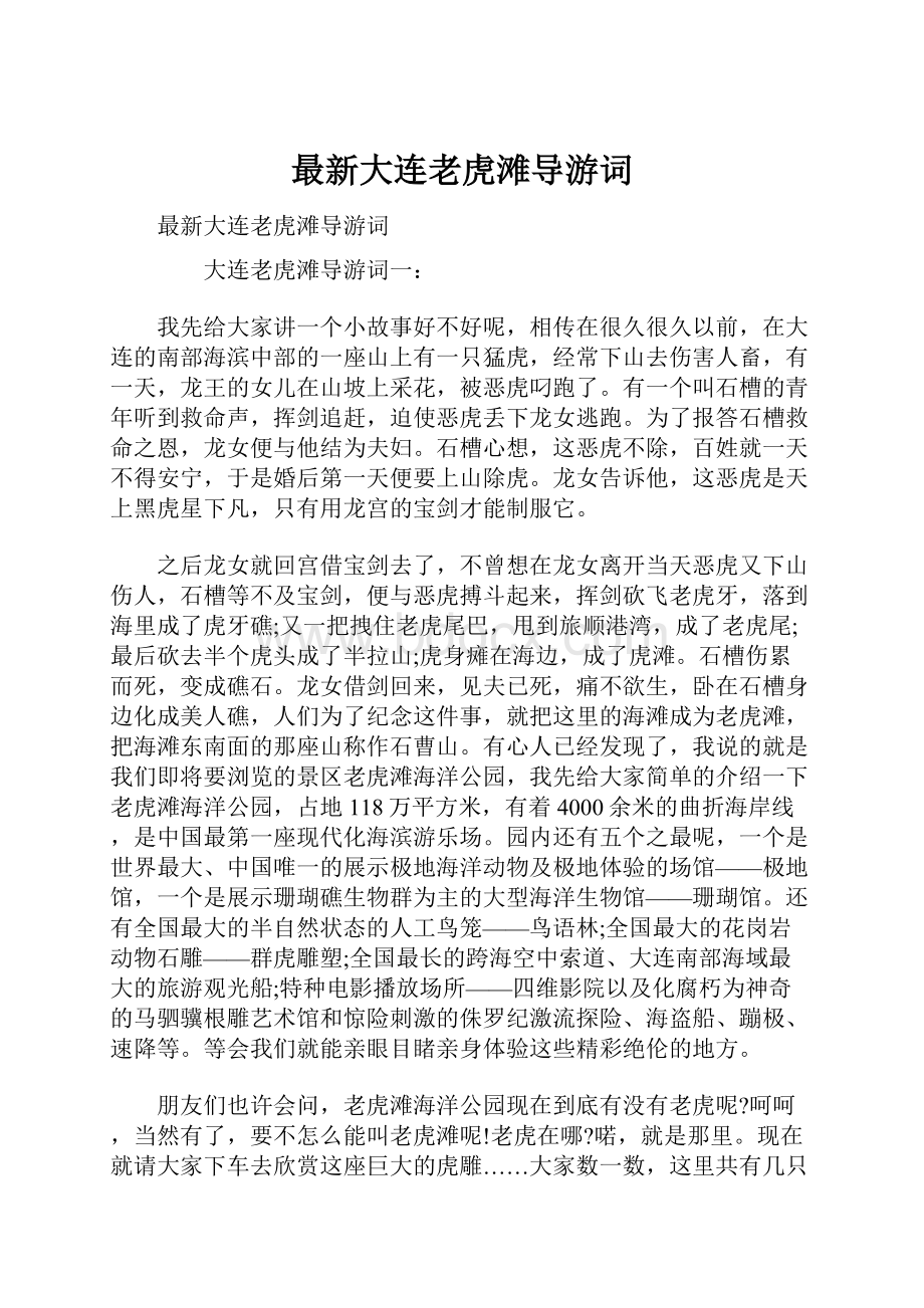 最新大连老虎滩导游词.docx