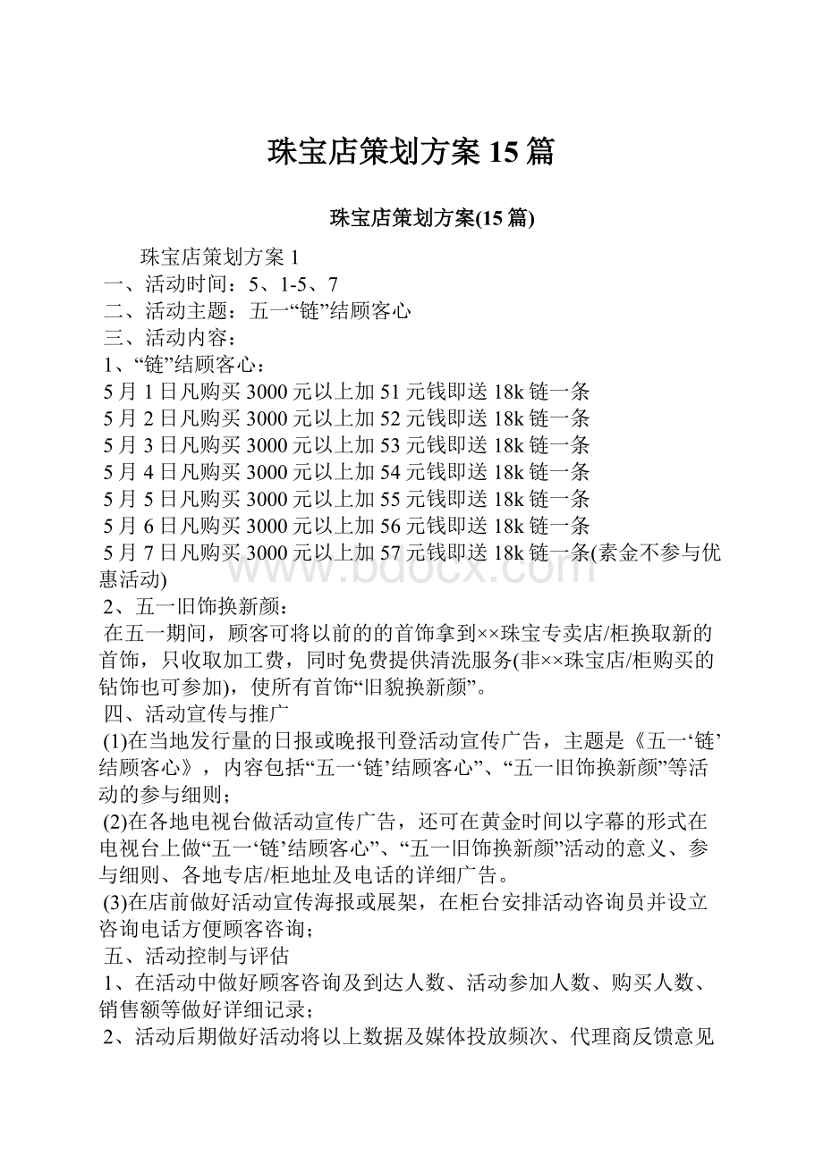 珠宝店策划方案15篇.docx_第1页