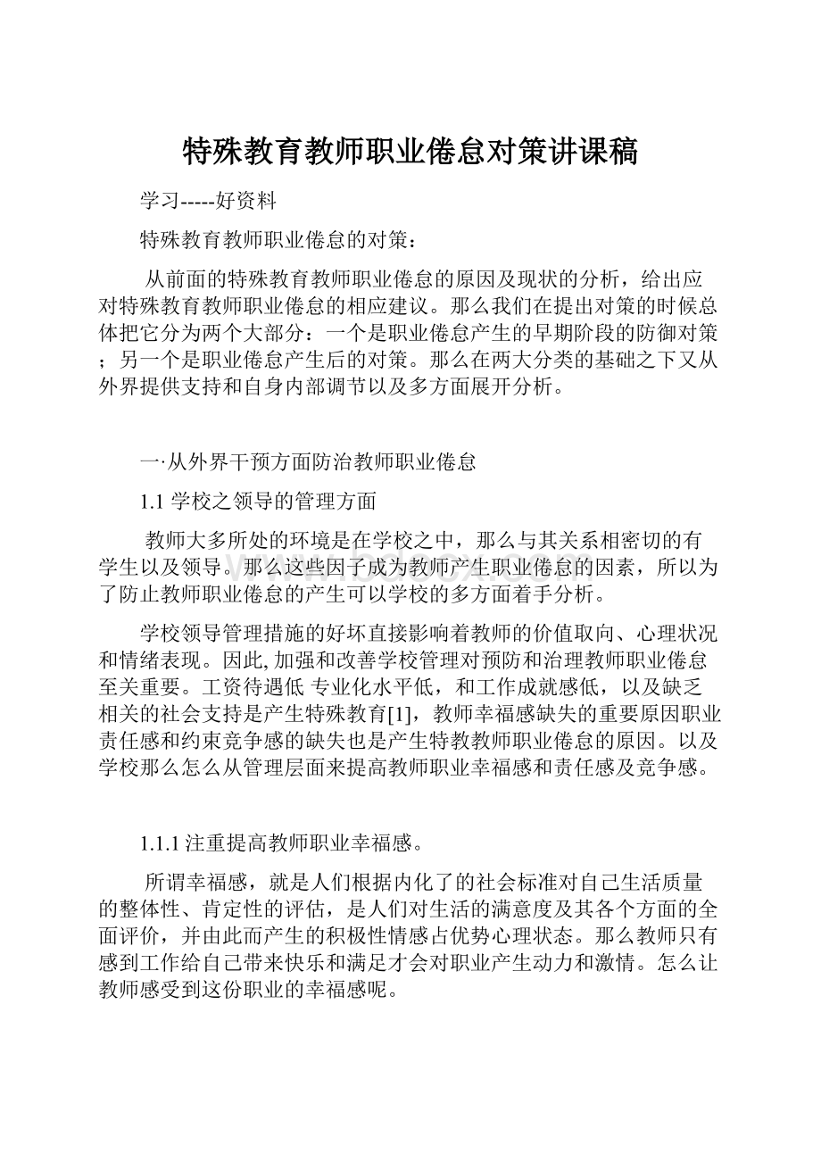 特殊教育教师职业倦怠对策讲课稿.docx_第1页