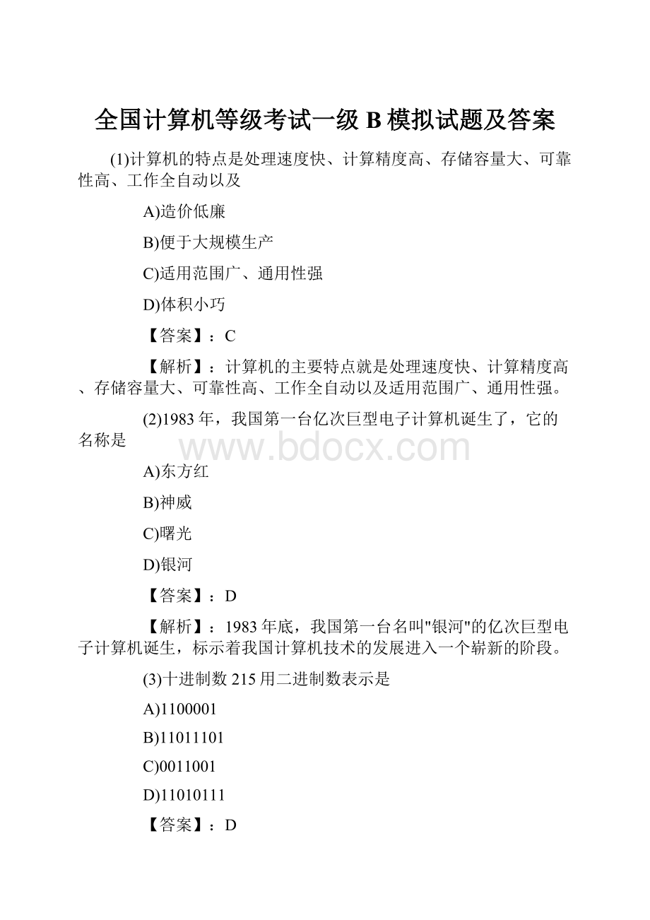 全国计算机等级考试一级B模拟试题及答案.docx_第1页