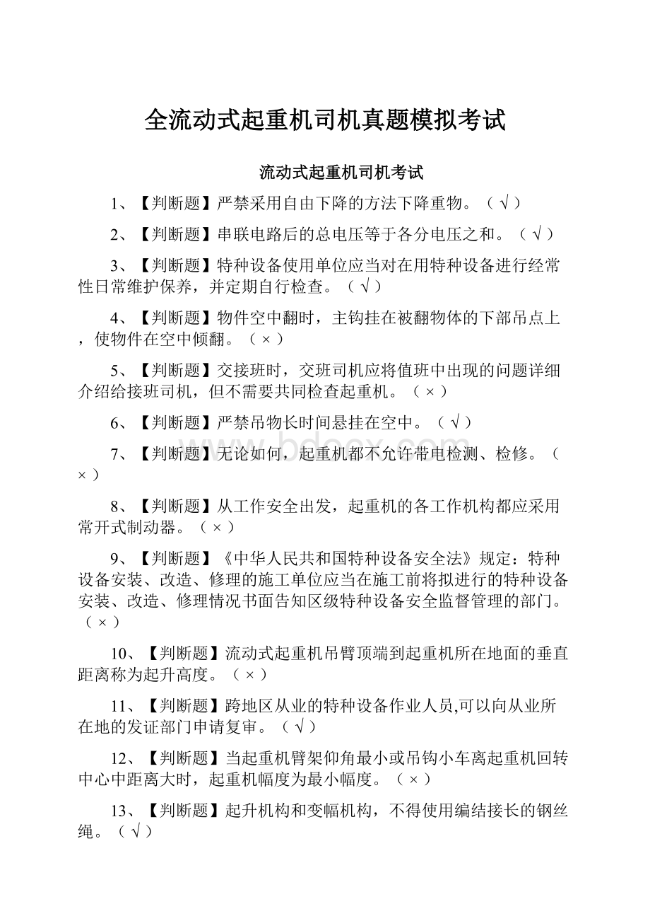 全流动式起重机司机真题模拟考试.docx_第1页