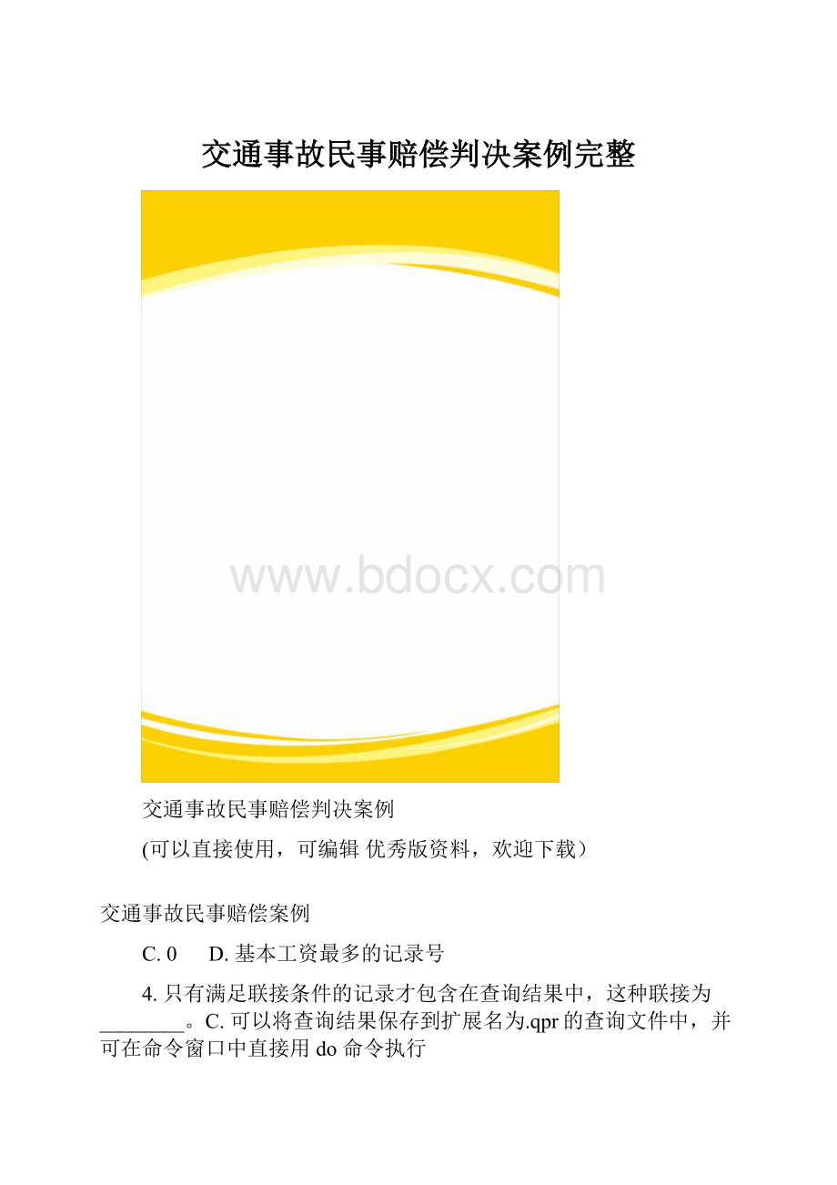 交通事故民事赔偿判决案例完整.docx