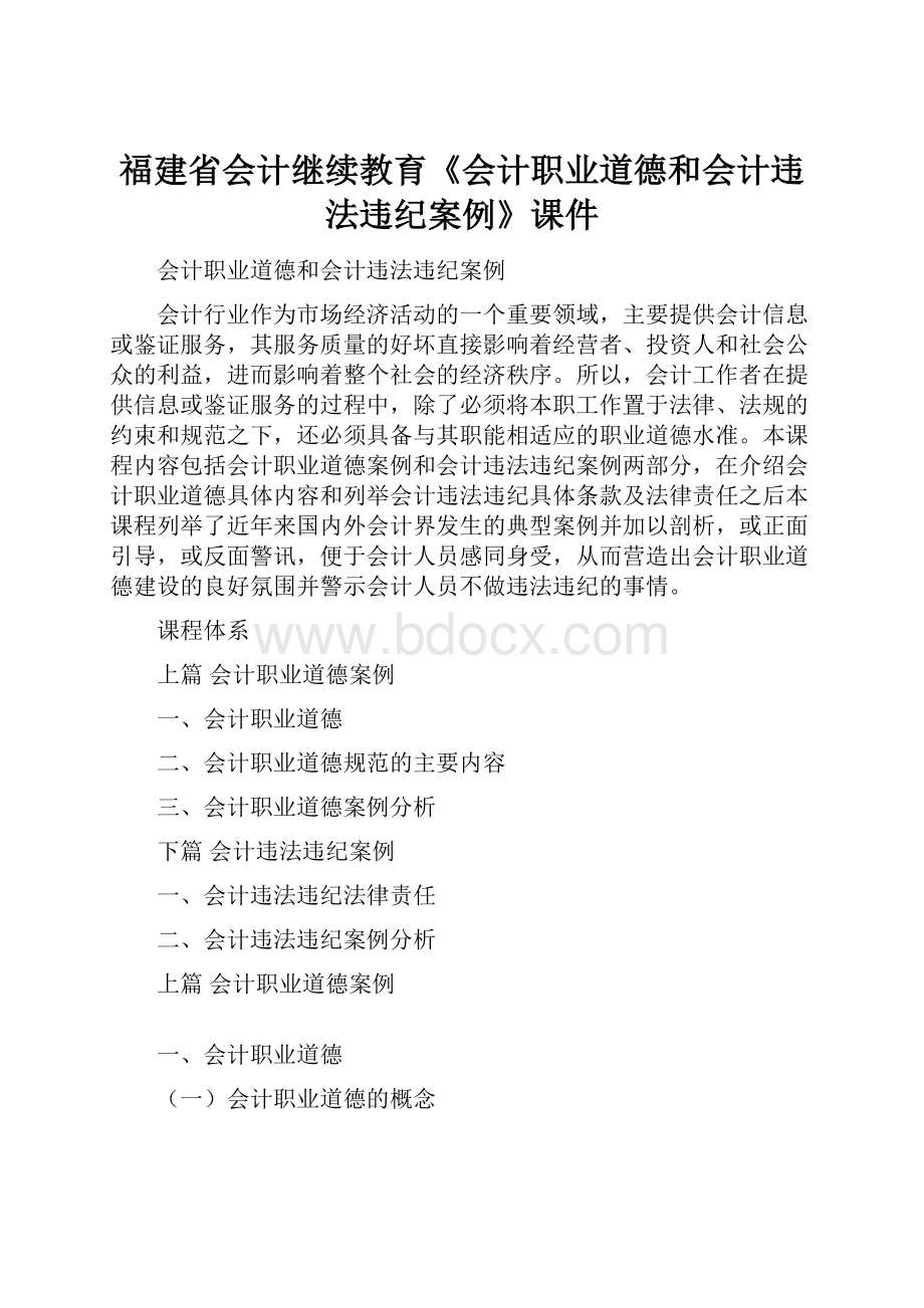 福建省会计继续教育《会计职业道德和会计违法违纪案例》课件.docx