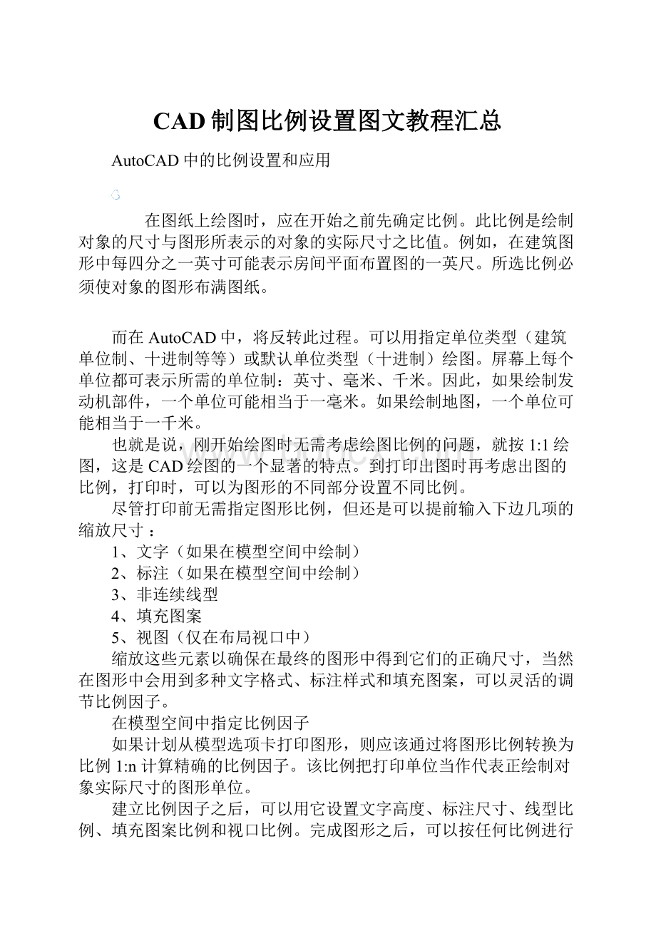 CAD制图比例设置图文教程汇总.docx