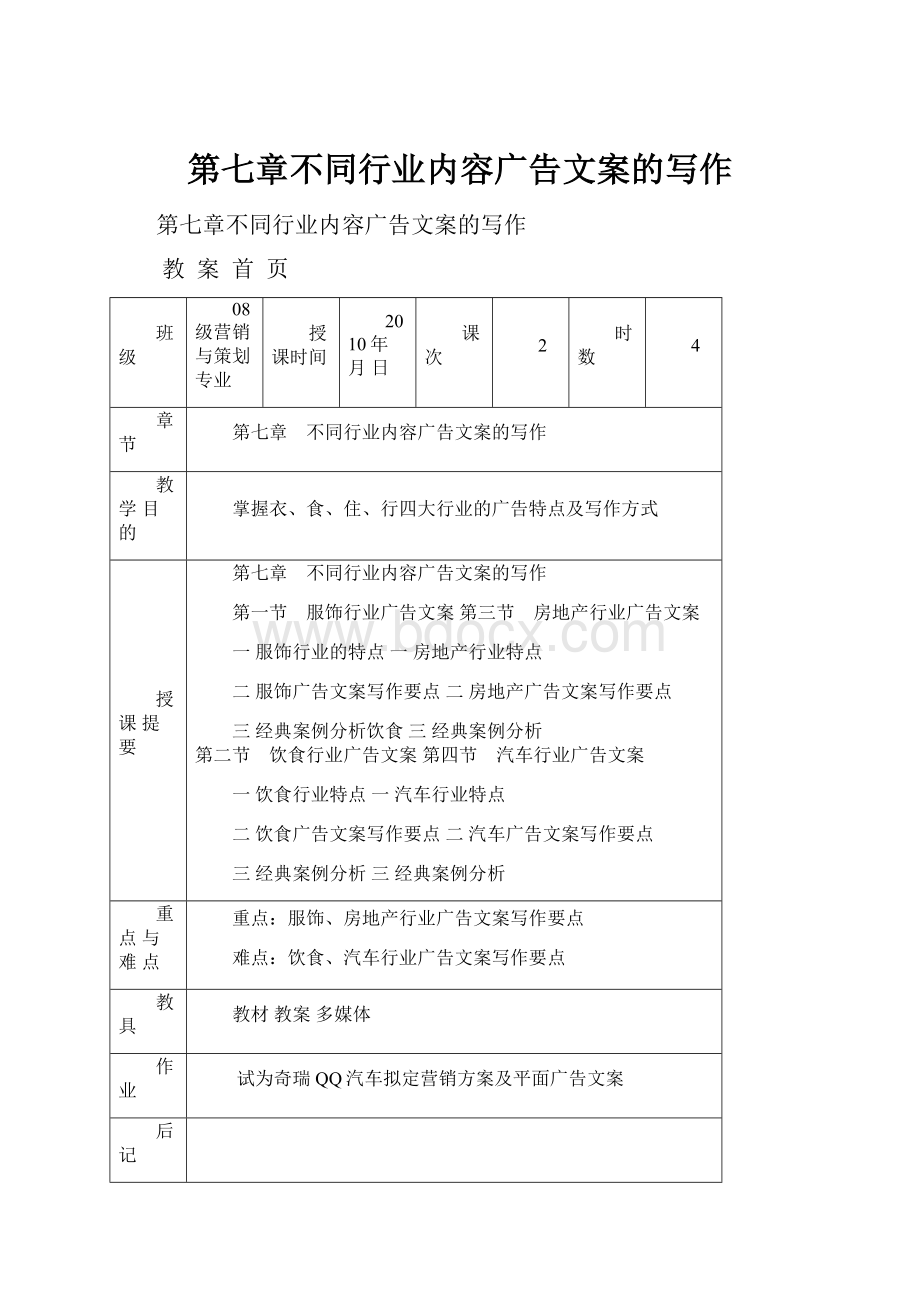 第七章不同行业内容广告文案的写作.docx