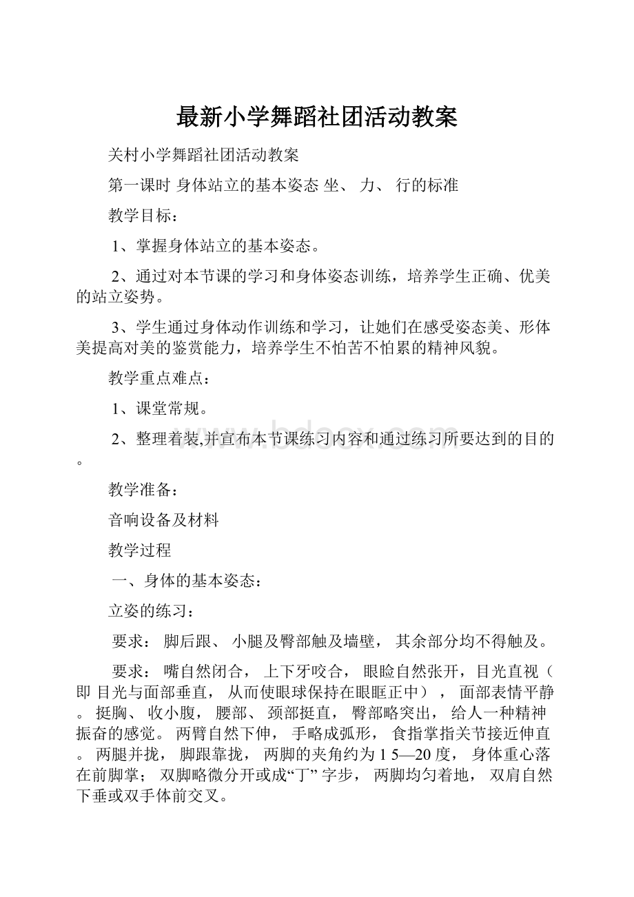 最新小学舞蹈社团活动教案.docx_第1页