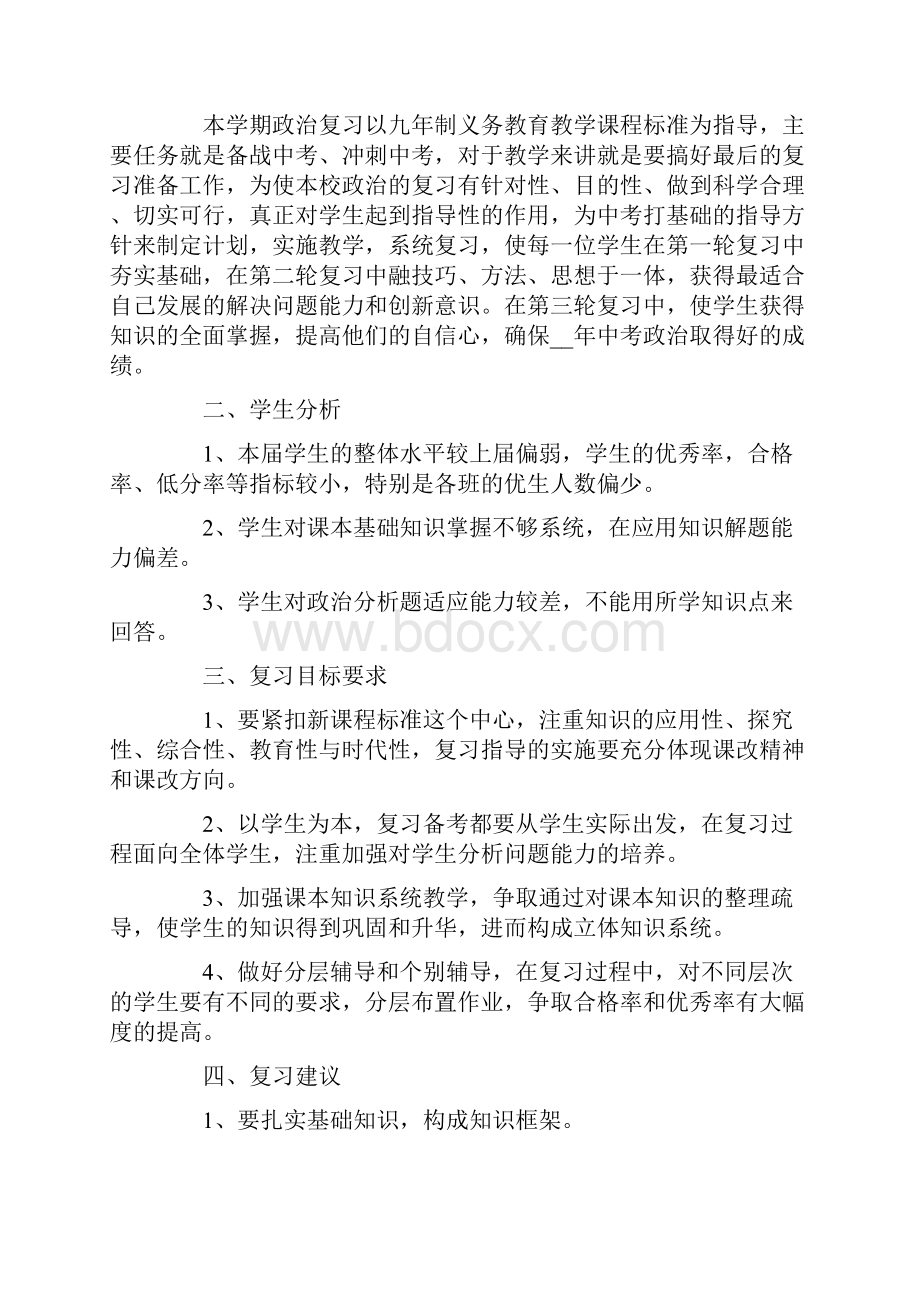 初三政治复习计划4篇.docx_第3页