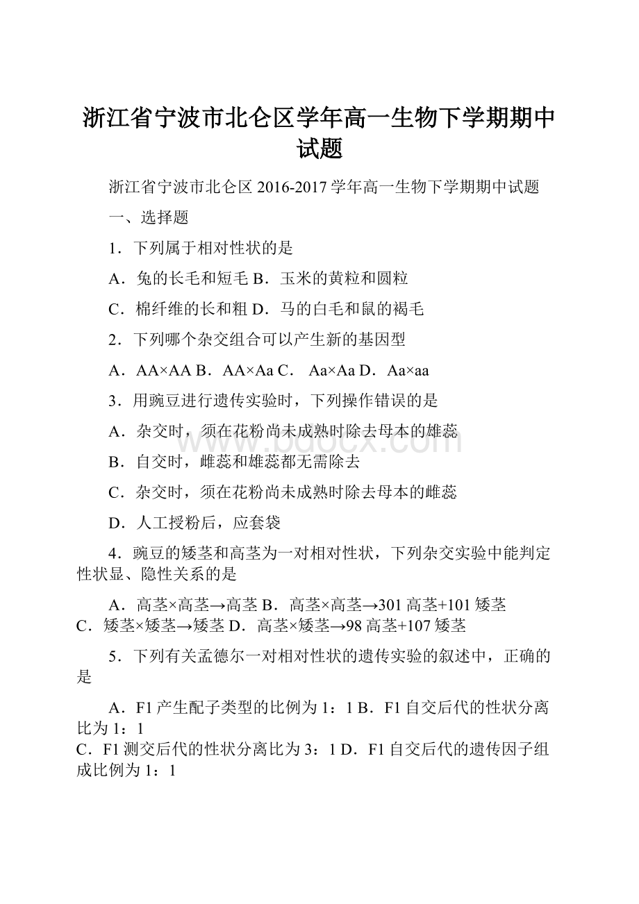 浙江省宁波市北仑区学年高一生物下学期期中试题.docx