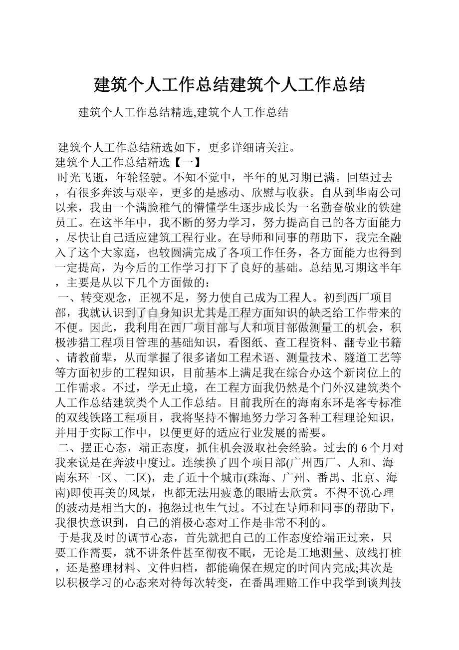 建筑个人工作总结建筑个人工作总结.docx