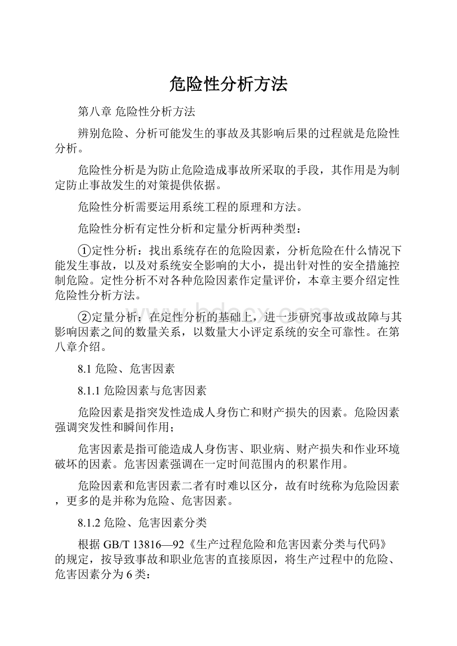 危险性分析方法.docx