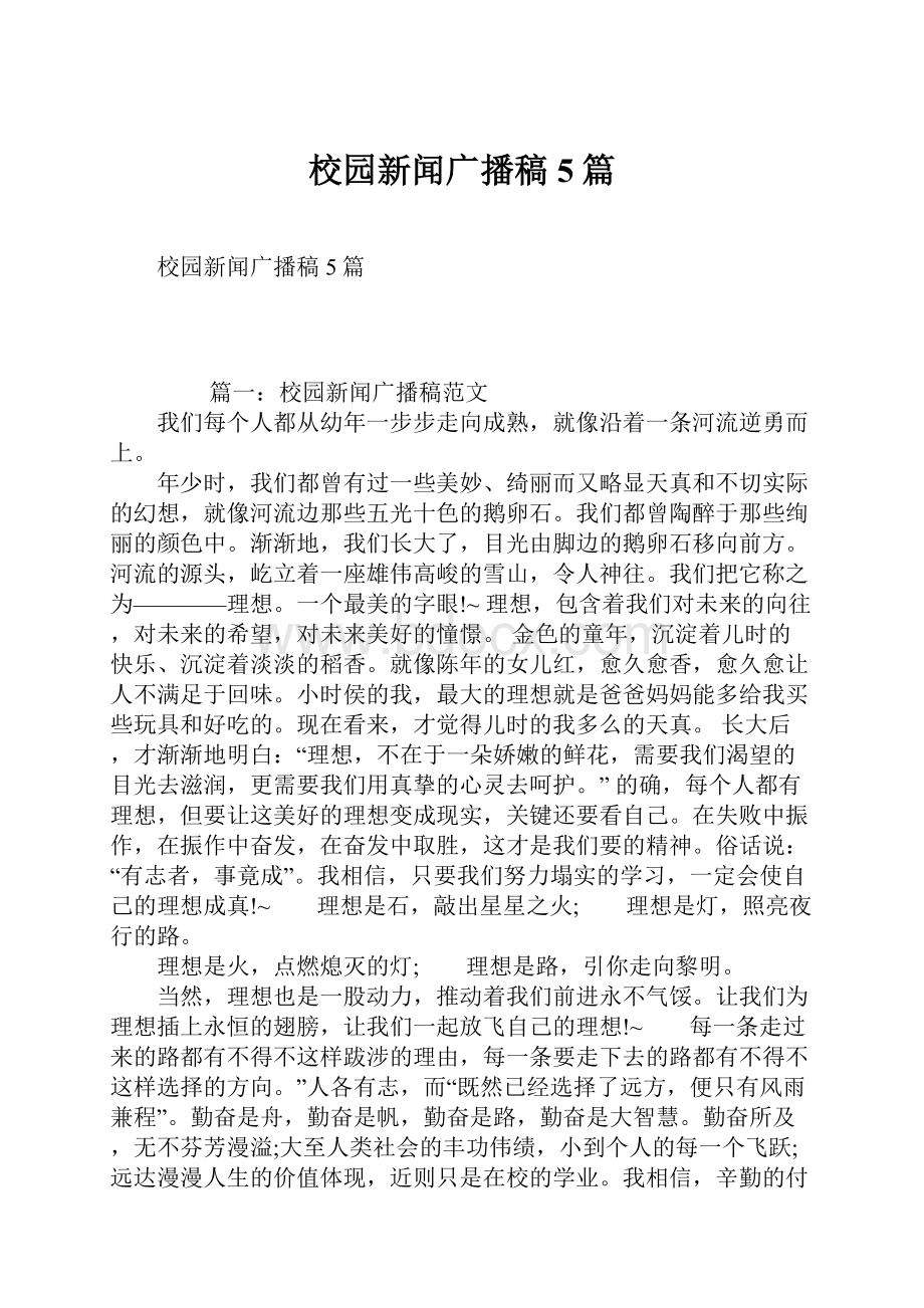 校园新闻广播稿5篇.docx