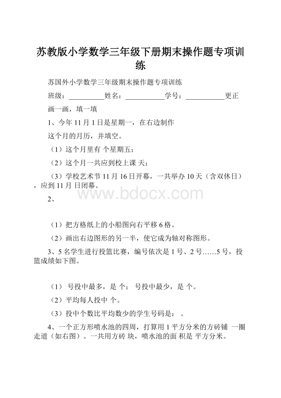 苏教版小学数学三年级下册期末操作题专项训练.docx_第1页