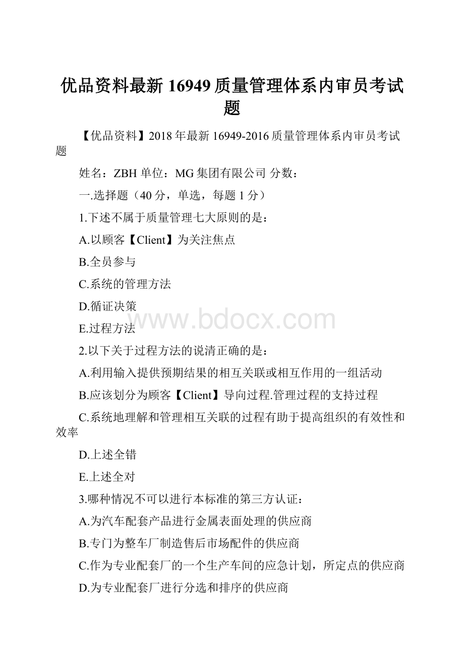 优品资料最新16949质量管理体系内审员考试题.docx_第1页