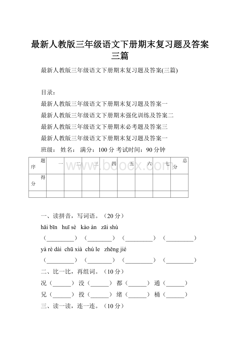 最新人教版三年级语文下册期末复习题及答案三篇.docx