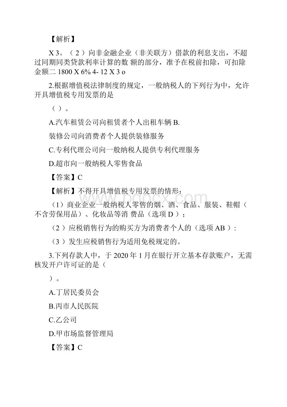 初级会计师经济法历年真题第一套.docx_第2页