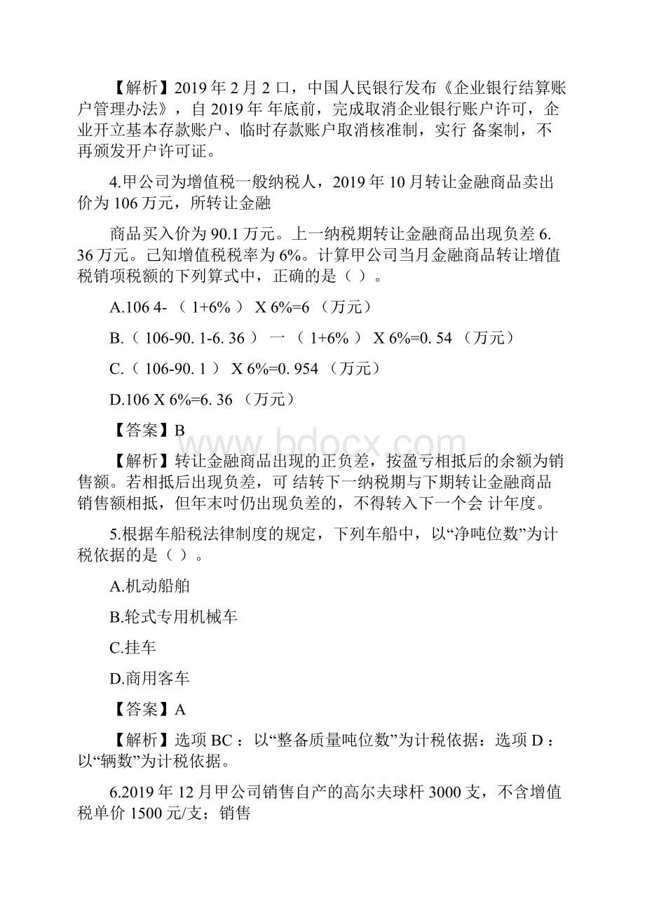 初级会计师经济法历年真题第一套.docx_第3页