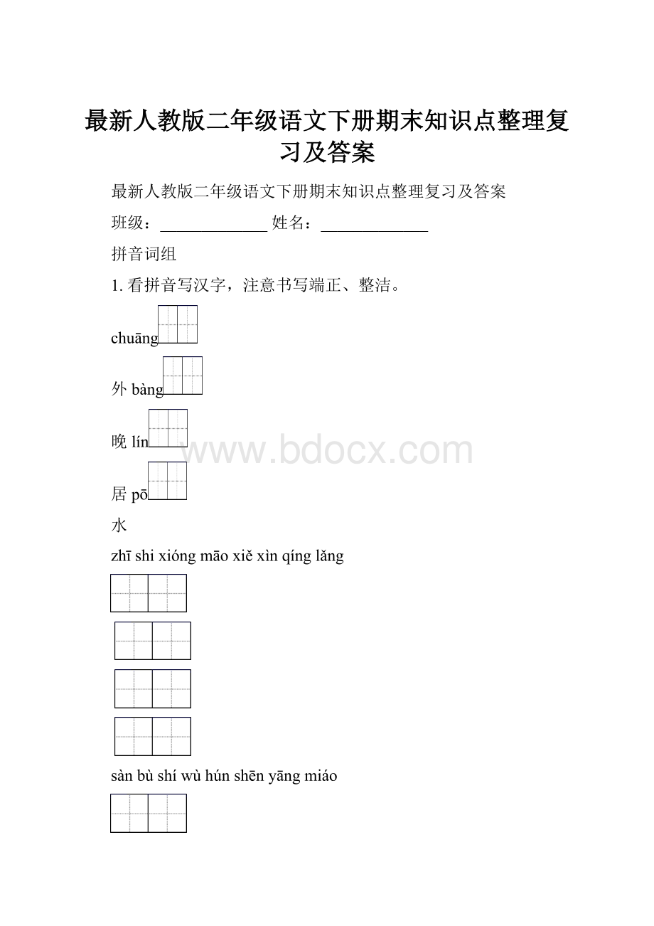 最新人教版二年级语文下册期末知识点整理复习及答案.docx_第1页