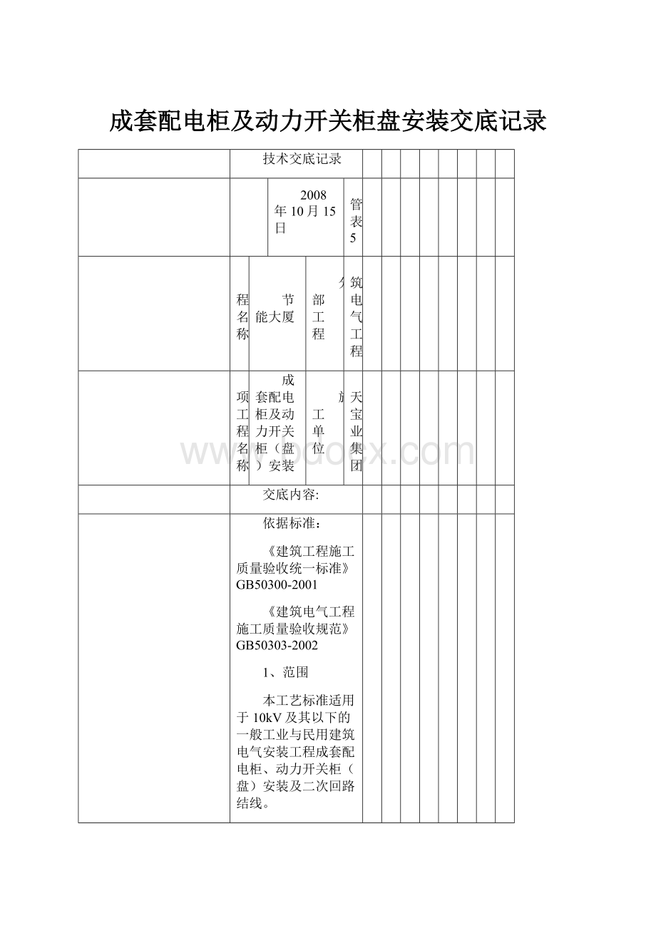 成套配电柜及动力开关柜盘安装交底记录.docx_第1页