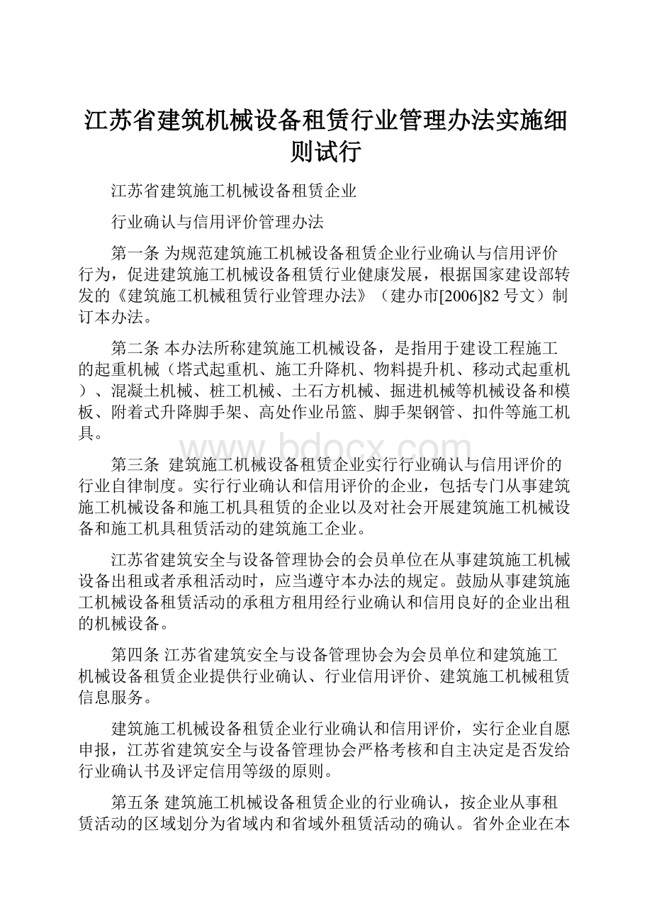 江苏省建筑机械设备租赁行业管理办法实施细则试行.docx_第1页