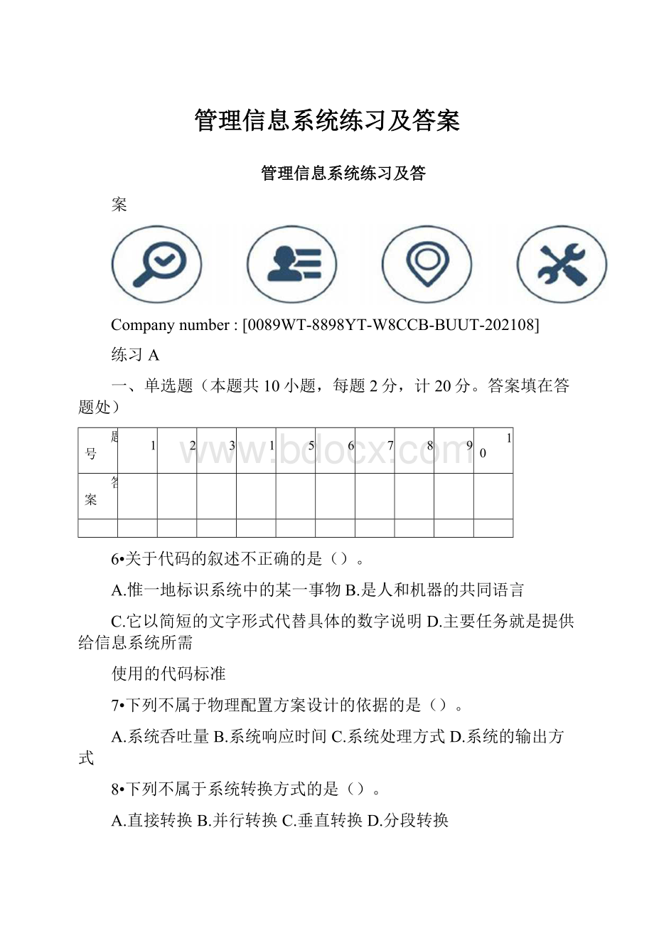 管理信息系统练习及答案.docx