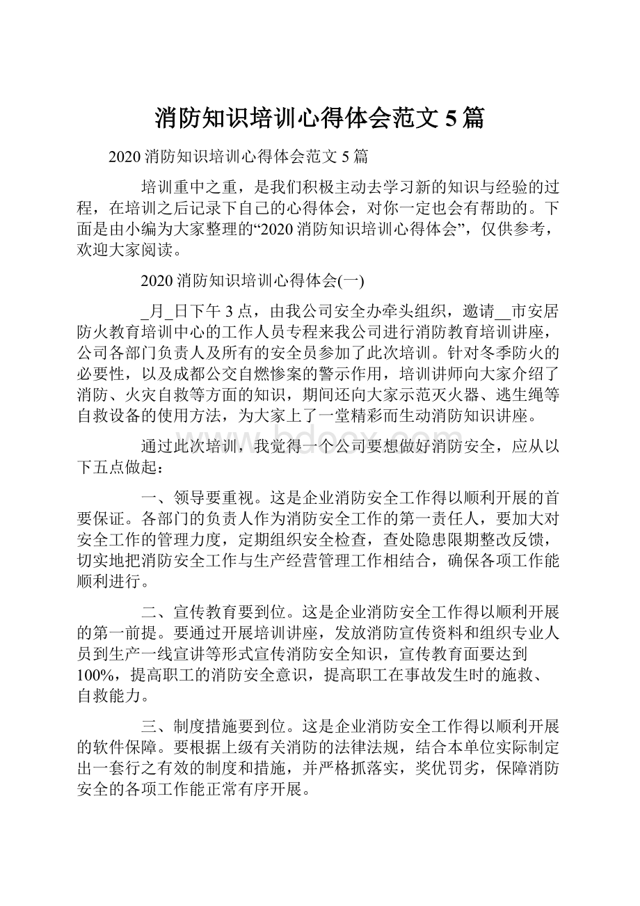 消防知识培训心得体会范文5篇.docx_第1页