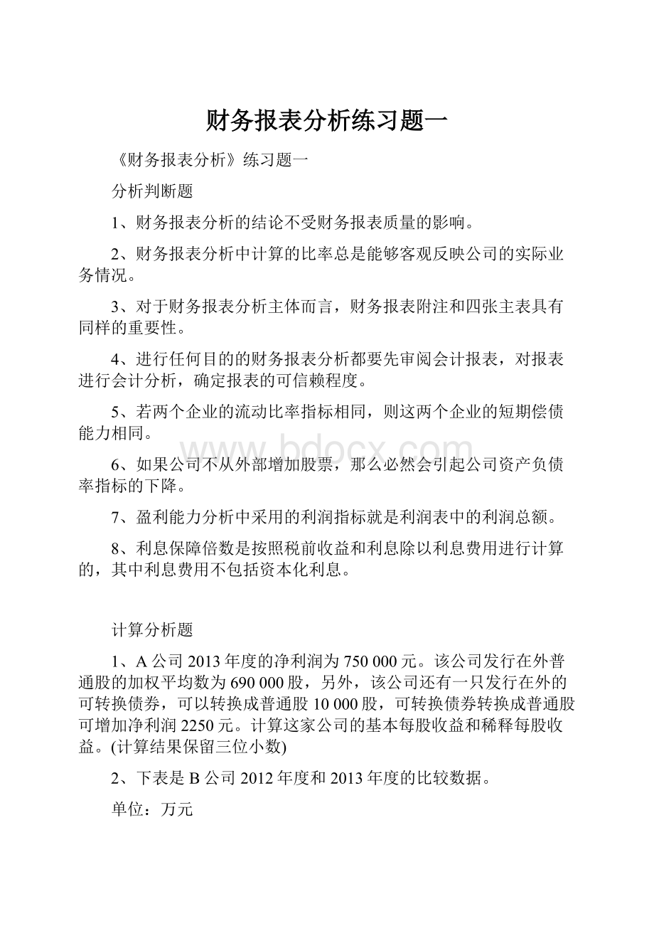 财务报表分析练习题一.docx