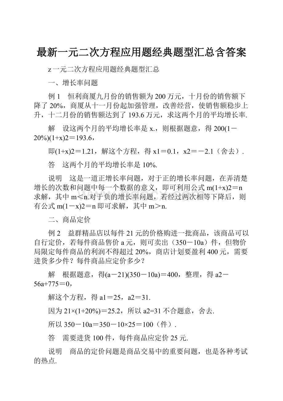 最新一元二次方程应用题经典题型汇总含答案.docx