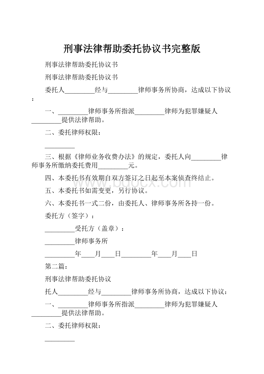 刑事法律帮助委托协议书完整版.docx