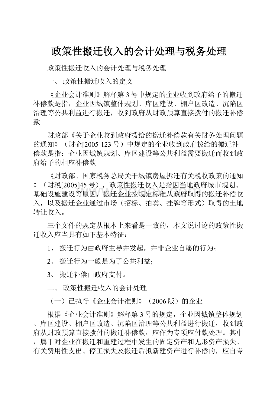 政策性搬迁收入的会计处理与税务处理.docx