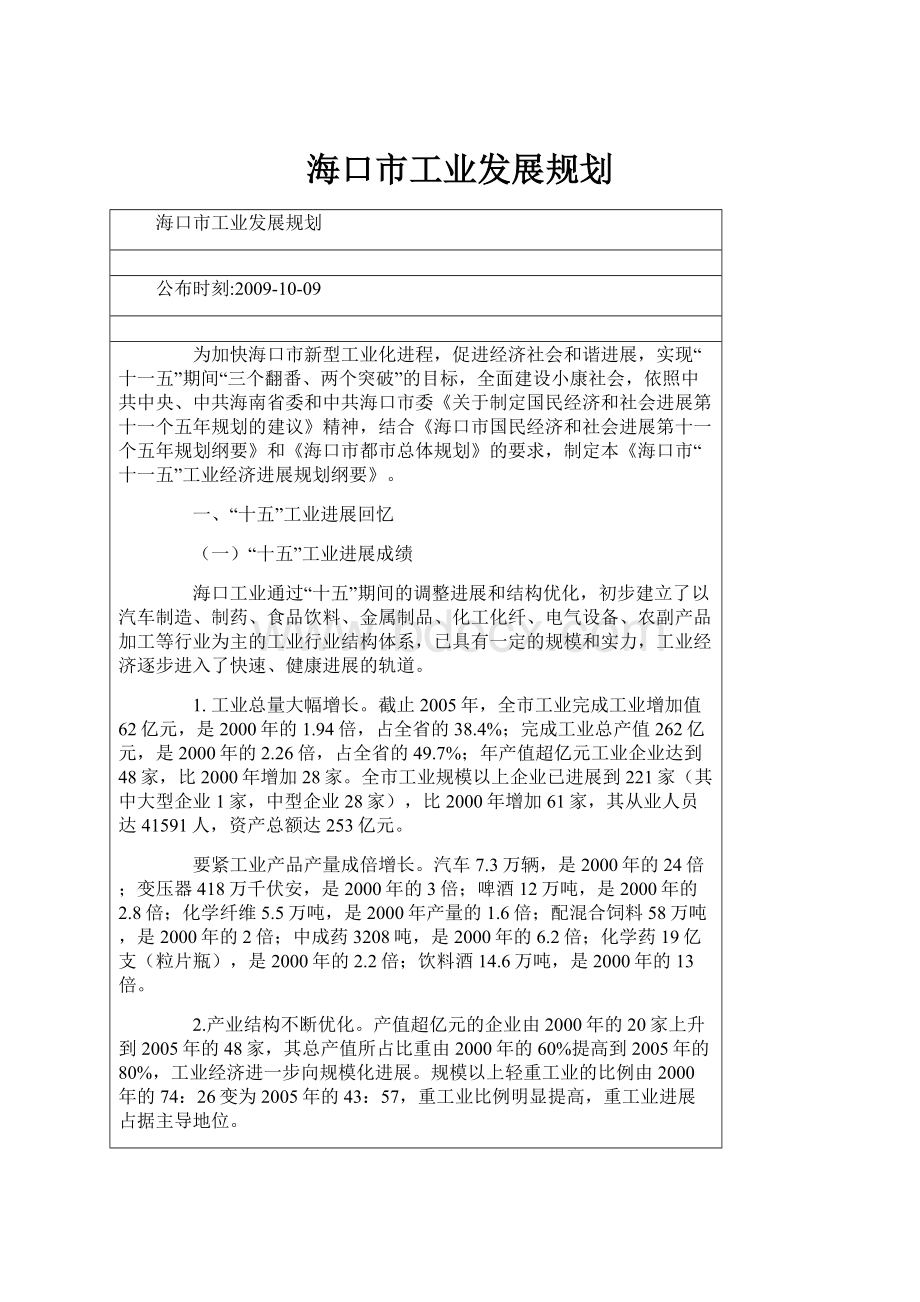 海口市工业发展规划.docx