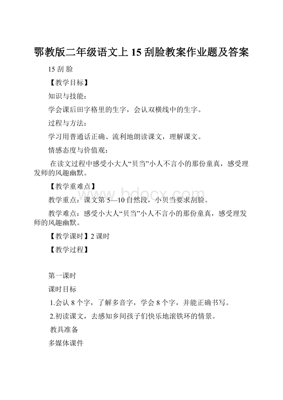 鄂教版二年级语文上15 刮脸教案作业题及答案.docx