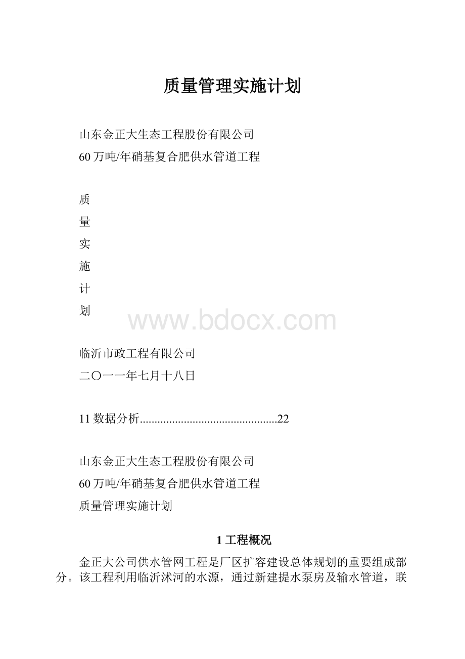 质量管理实施计划.docx_第1页