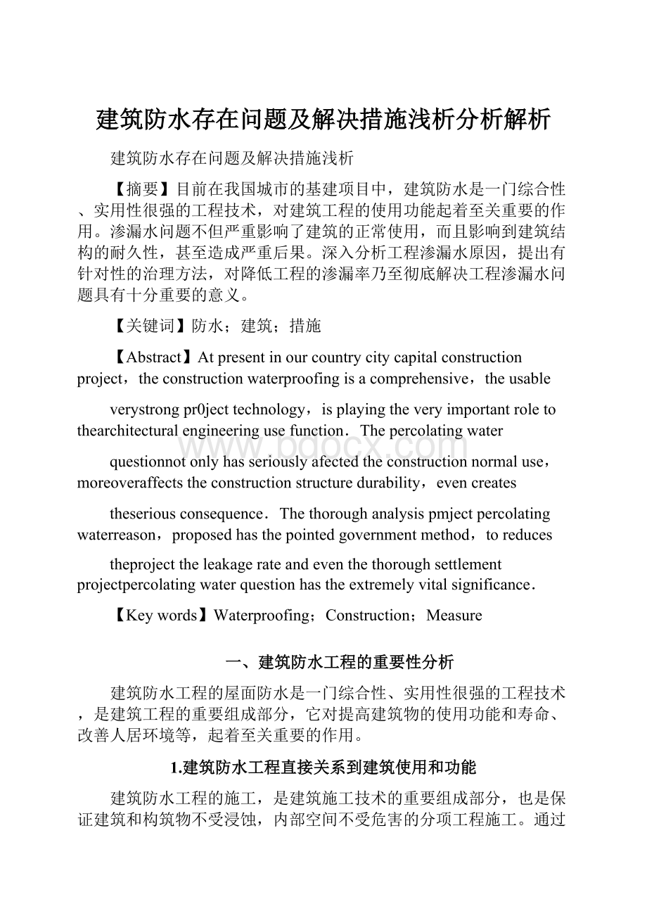 建筑防水存在问题及解决措施浅析分析解析.docx_第1页