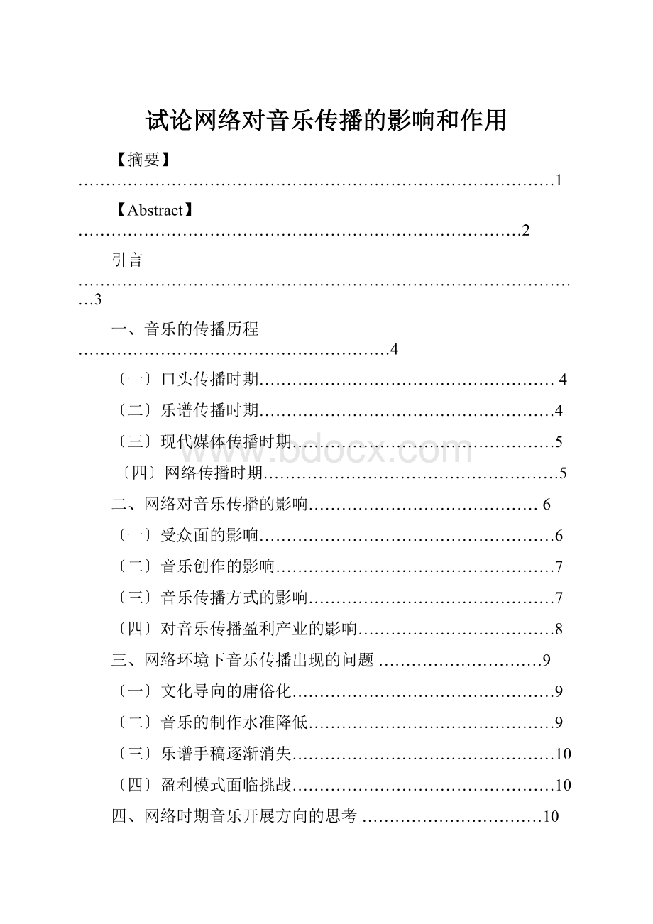 试论网络对音乐传播的影响和作用.docx