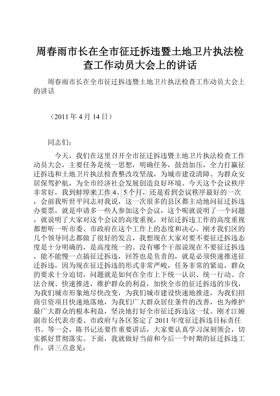 周春雨市长在全市征迁拆违暨土地卫片执法检查工作动员大会上的讲话.docx