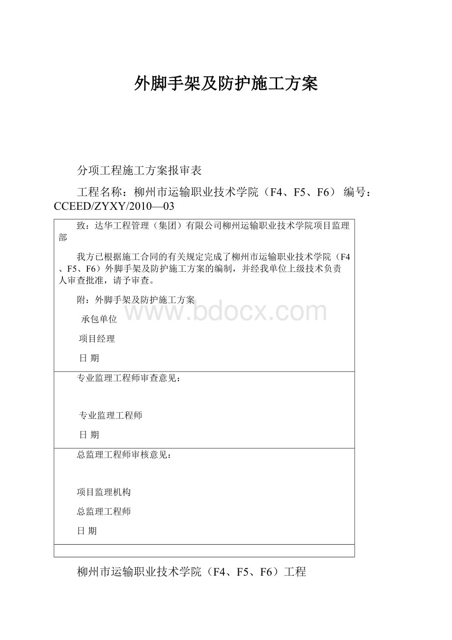 外脚手架及防护施工方案.docx_第1页