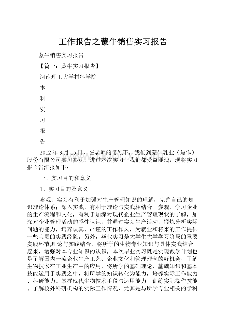 工作报告之蒙牛销售实习报告.docx