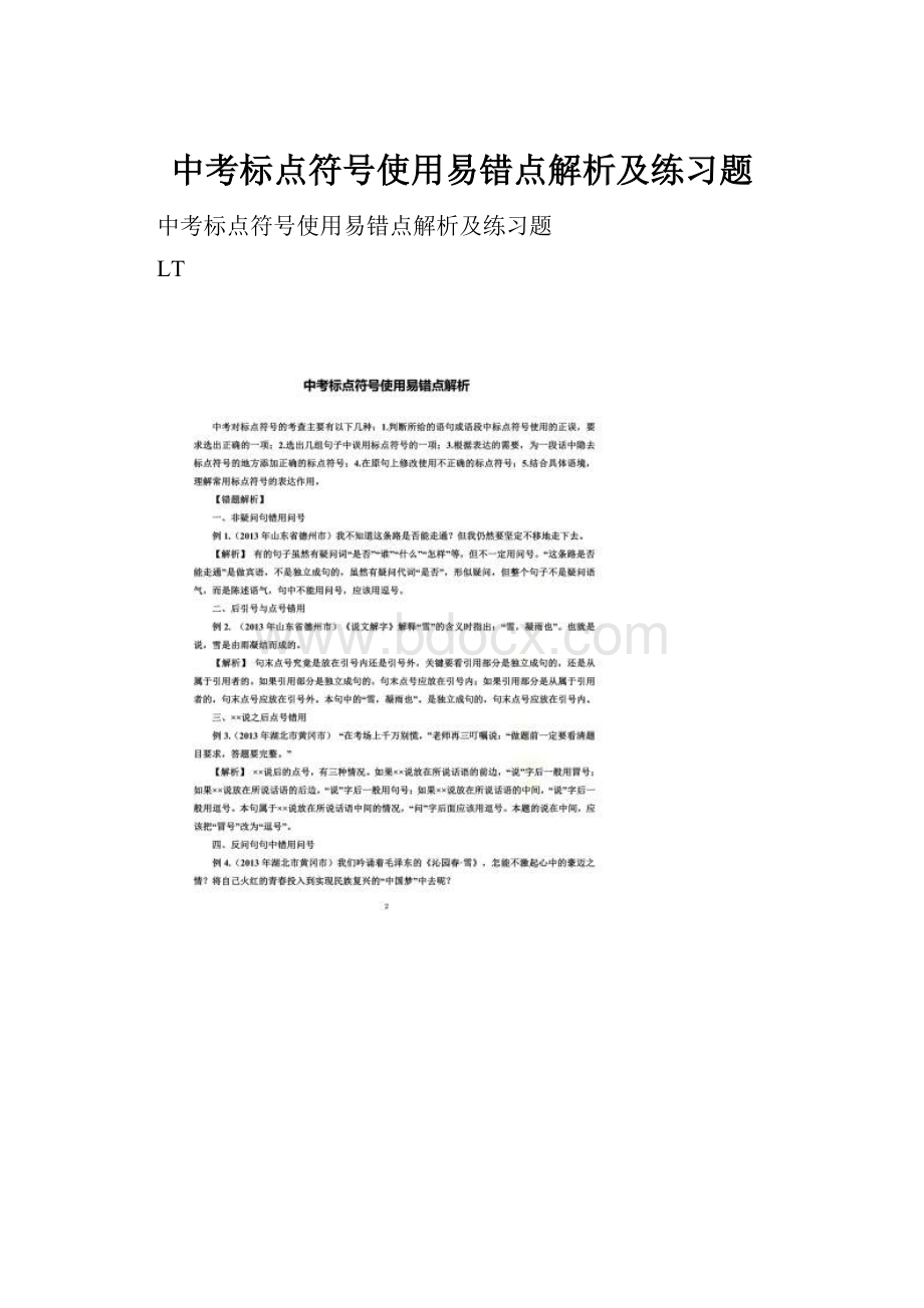 中考标点符号使用易错点解析及练习题.docx