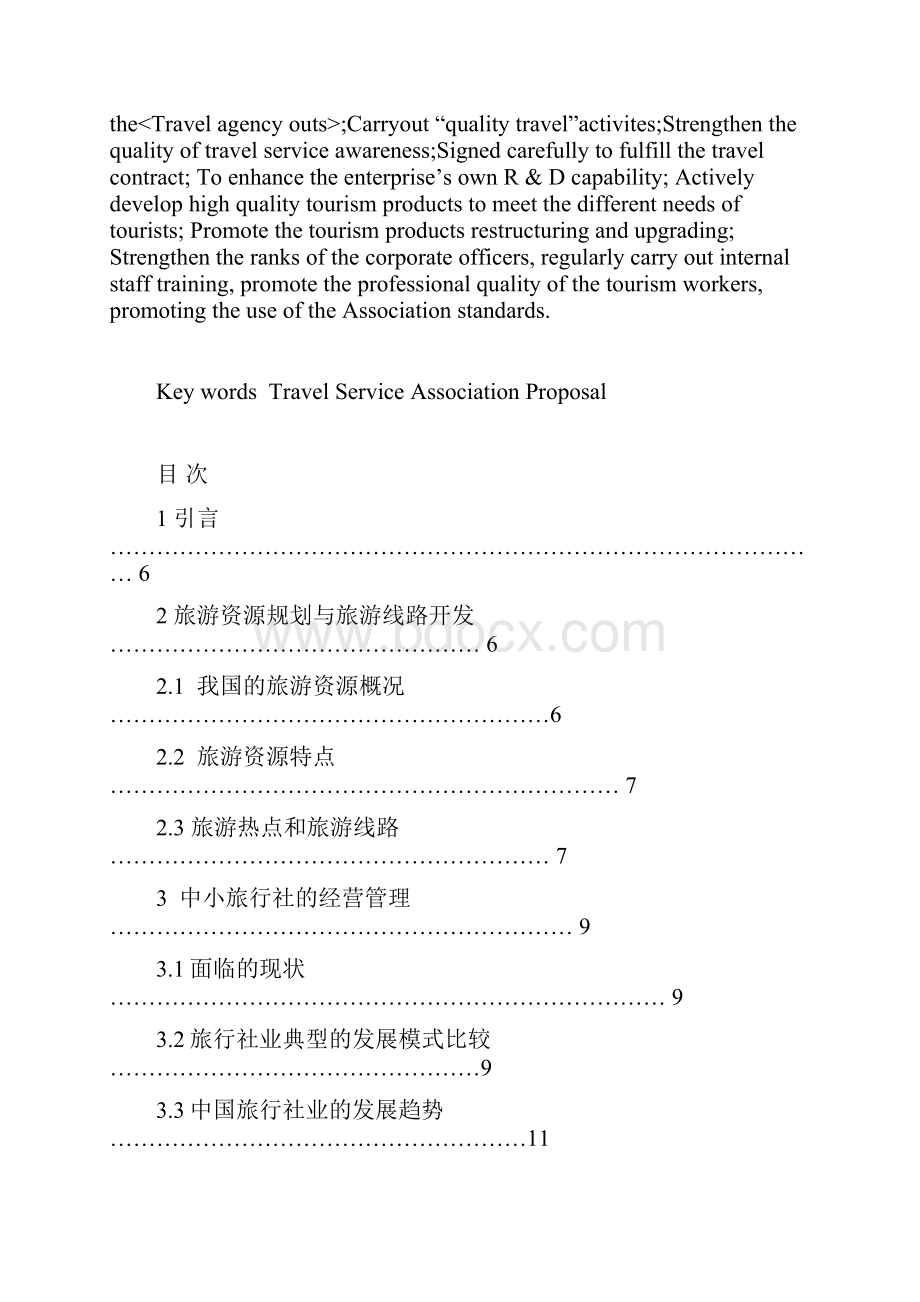 试论中小旅行社的管理与发展.docx_第2页