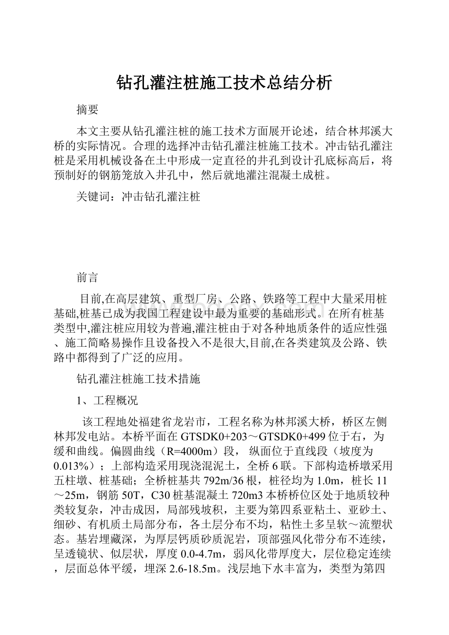 钻孔灌注桩施工技术总结分析.docx_第1页