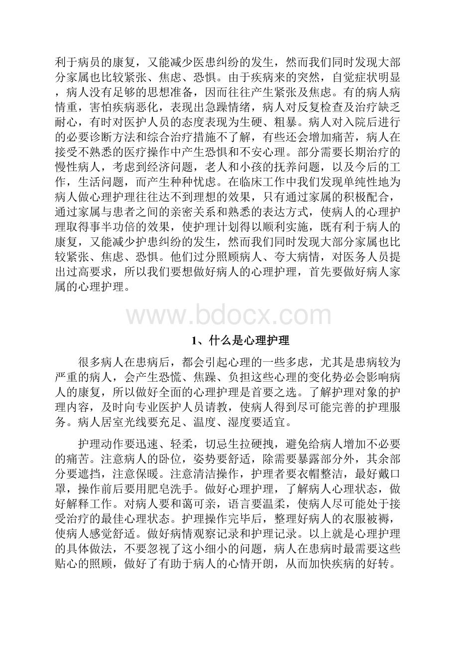 对病患及家属的心理护理.docx_第2页