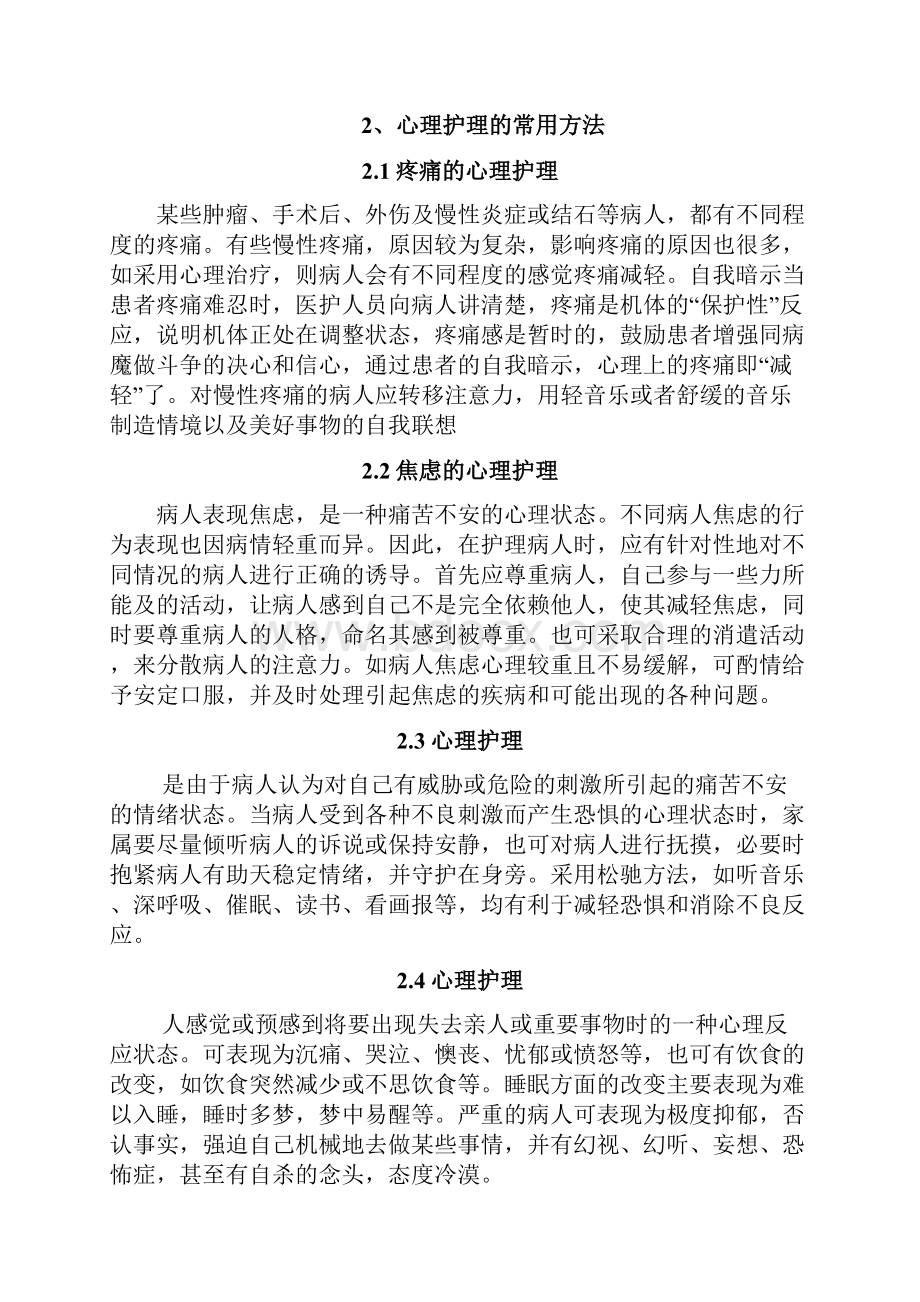 对病患及家属的心理护理.docx_第3页