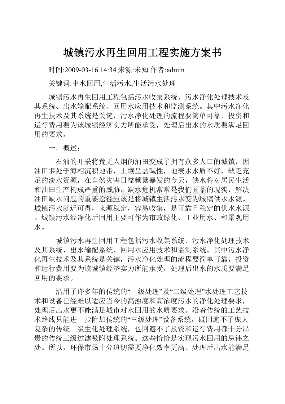 城镇污水再生回用工程实施方案书.docx_第1页