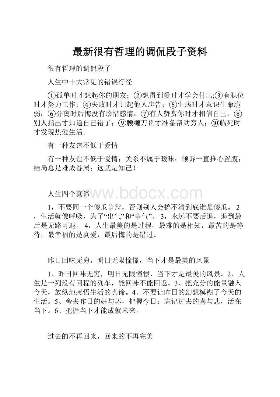 最新很有哲理的调侃段子资料.docx