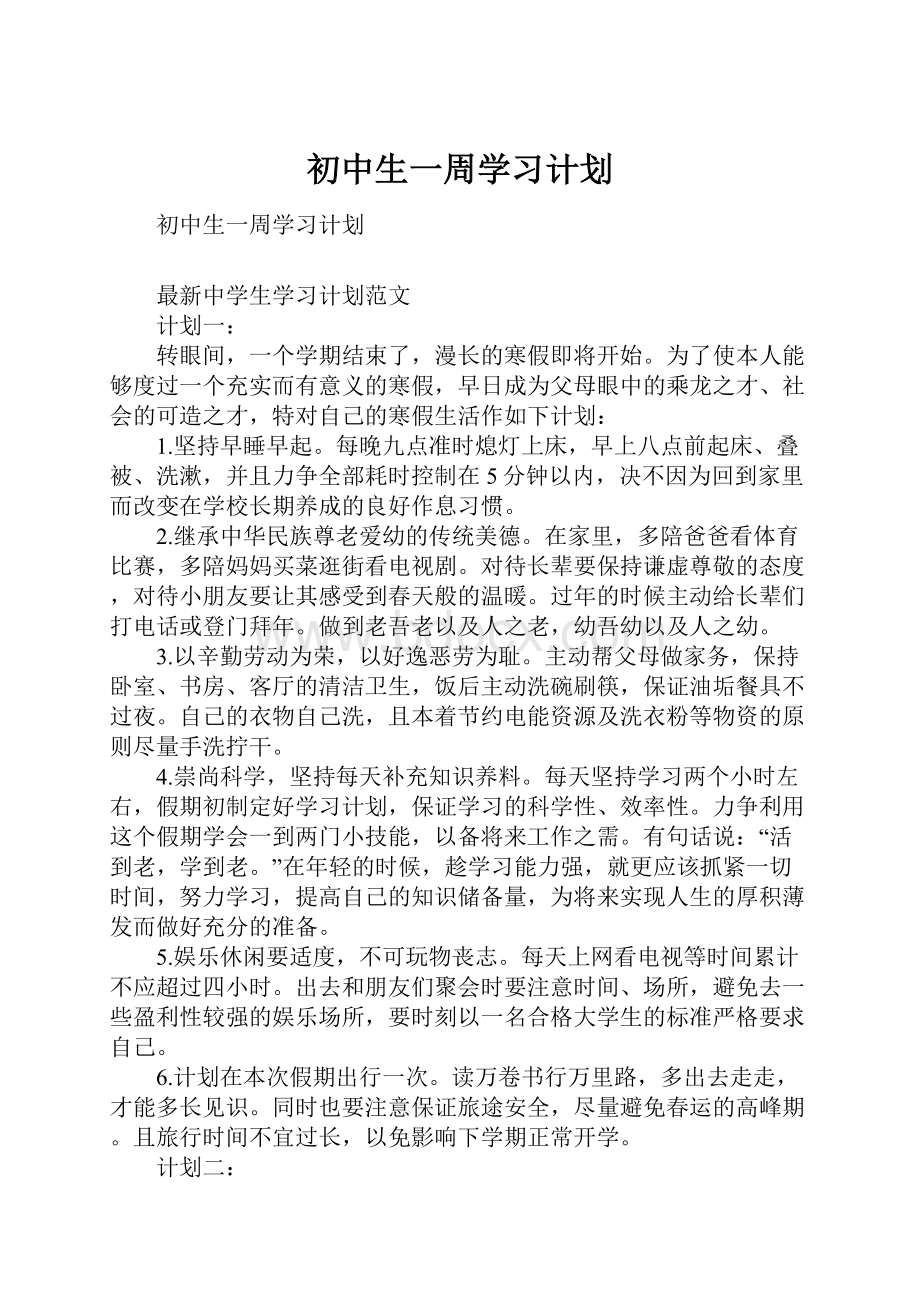 初中生一周学习计划.docx_第1页